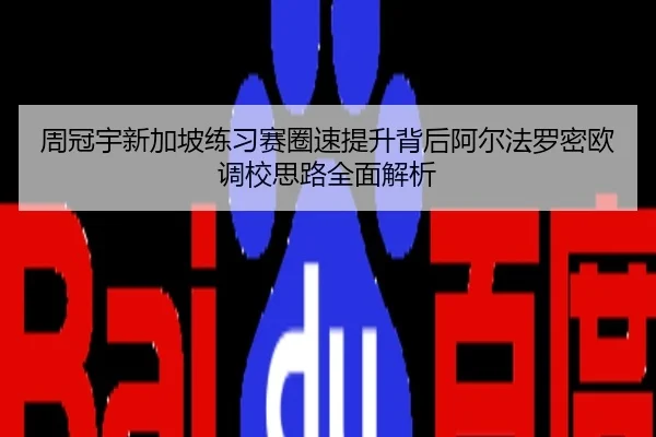 周冠宇新加坡练习赛圈速提升背后阿尔法罗密欧调校思路全面解析